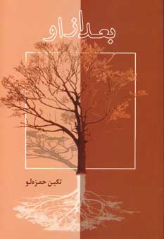 بعداز او